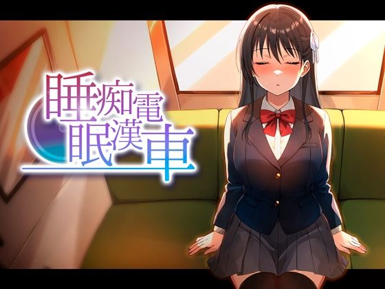 睡眠痴●電車  エロ画像764378
