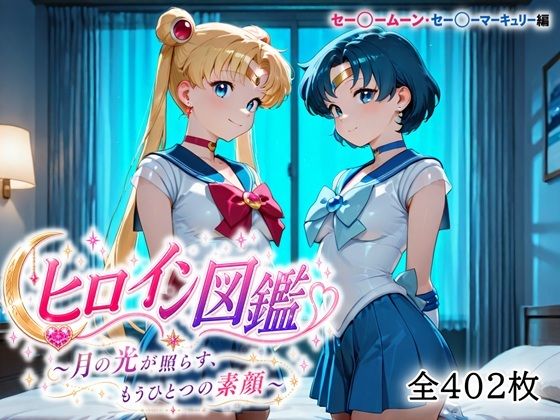ヒロイン図鑑  セー〇ームーン・セー〇ーマーキュリー  エロ画像764410