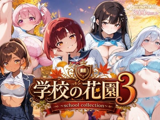 【AI CG集】学校の花園3 〜school collection〜  エロ画像764412