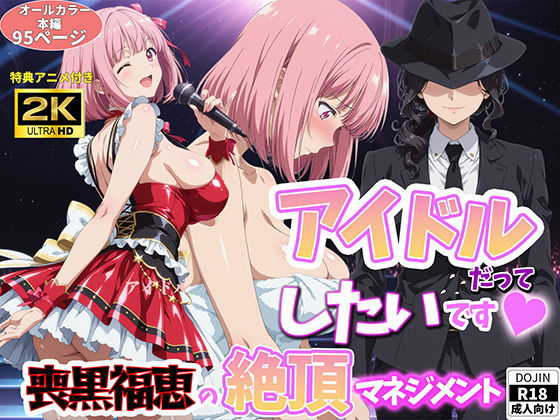 アイドルだってしたいです  喪黒福恵の絶頂マネジメント  エロ画像764441