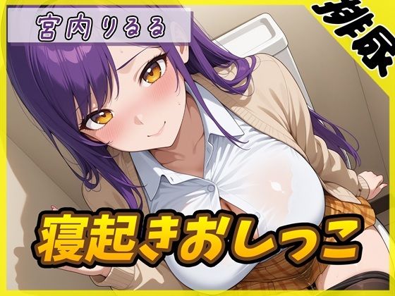 【排尿音】美術モデルのGカップお姉さん 宮内りるる「寝起きおしっこ」【宮内りるる】  エロ画像764449