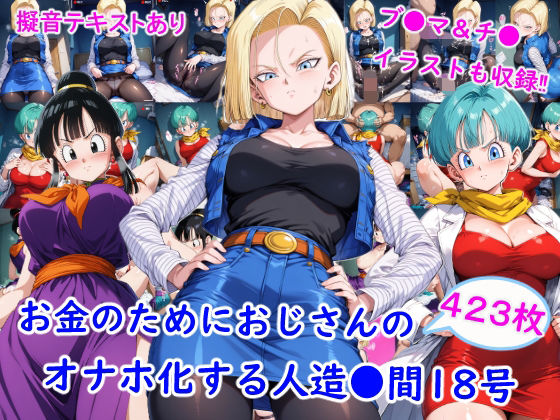 お金のためにおじさんのオナホ化する人造●間18号  エロ画像764457