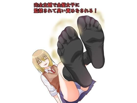 完全主観で金髪女子に監禁されて臭い責めをされる！  エロ画像764482