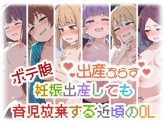ボテ腹妊娠出産しても育児放棄する近頃のOL  エロ画像764487