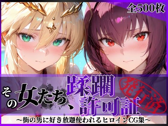 その女たち、蹂躙許可証発行済み -街の男たちに好き放題使われるヒロインCG集- スカ●ハ＆アル●リア編  エロ画像764491