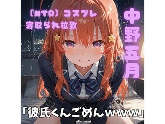【NTR】コスプレ寝取られ拉致  中野五月  エロ画像764493