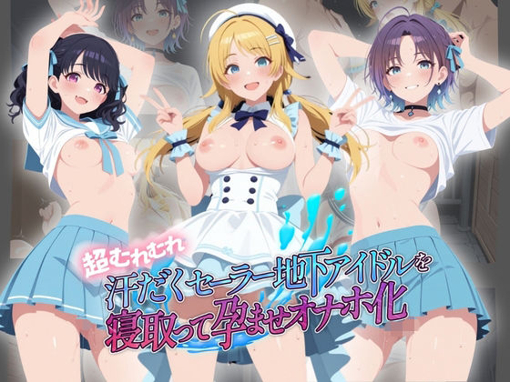 超むれむれ汗だくセーラー地下アイドルを寝取って孕ませオナホ化 ア〇ドルマスター Ver.4  エロ画像764498