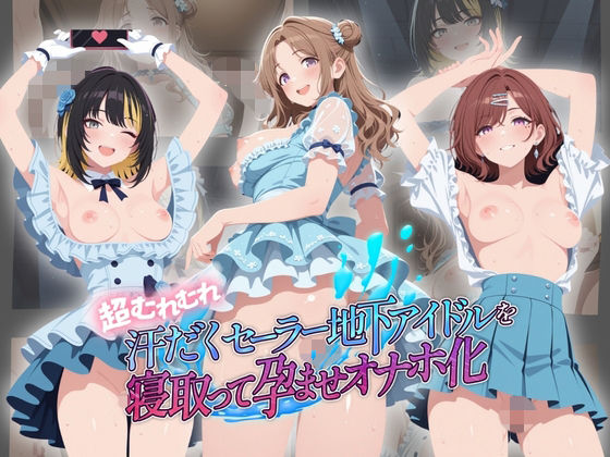 超むれむれ汗だくセーラー地下アイドルを寝取って孕ませオナホ化 ア〇ドルマスター Ver.5  エロ画像764500