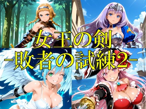 女王の剣 -敗者の試練2-  エロ画像764502
