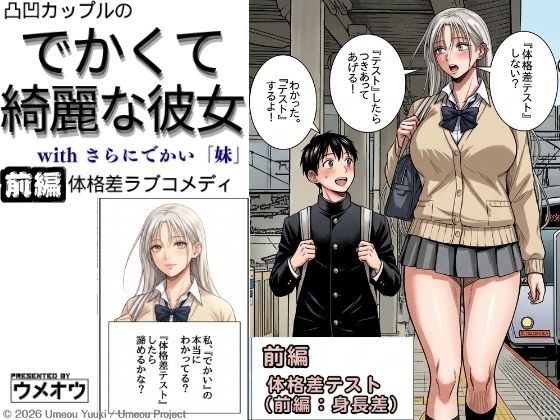 でかくて綺麗な彼女 前編 体格差テスト（身長差編）  エロ画像764506