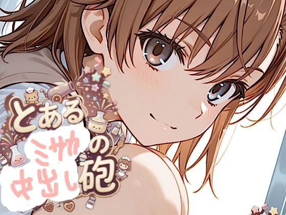 500ページ【とある御◯の中出し砲】屈辱！弱み握られ格下ザコジジイ達100人以上とSEX！ヴァージンブレイク  コミック2巻  エロ画像764524