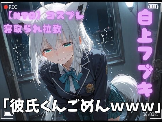 【NTR】コスプレ寝撮られ拉致  白上フブキ  エロ画像764557