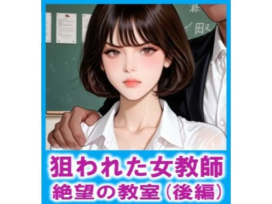 狙われた女教師  絶望の教室（後編）  エロ画像764560