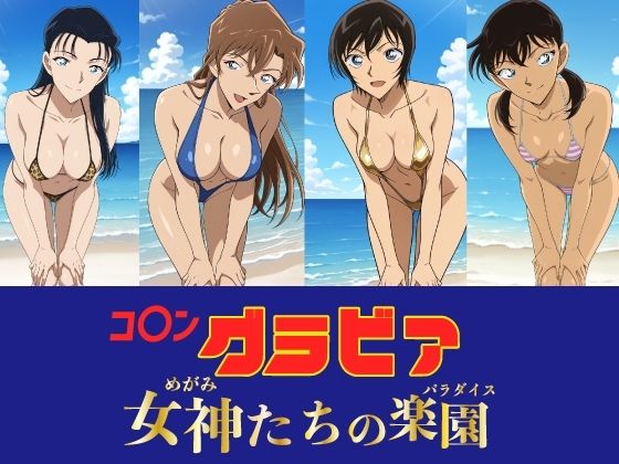 コ〇ン グラビア 女神たちの楽園  エロ画像764563