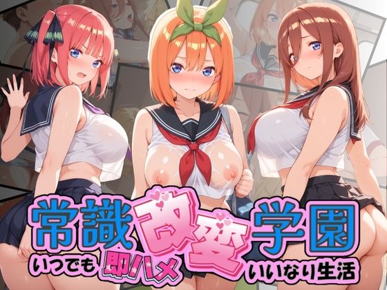 常識改変学園 〜いつでも即ハメいいなり生活〜 五〇分の花嫁  エロ画像764572