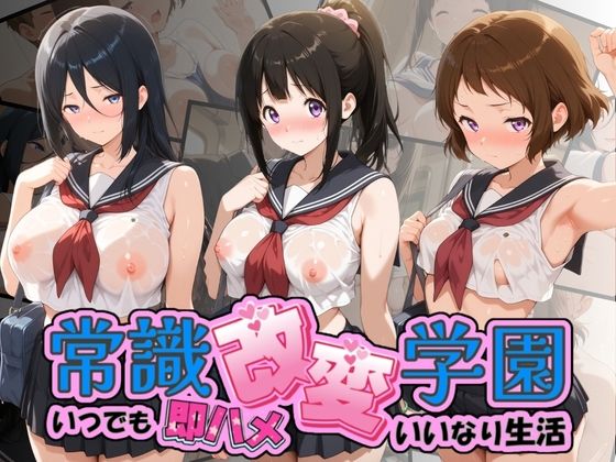 常識改変学園 〜いつでも即ハメいいなり生活〜 氷〇  エロ画像764573