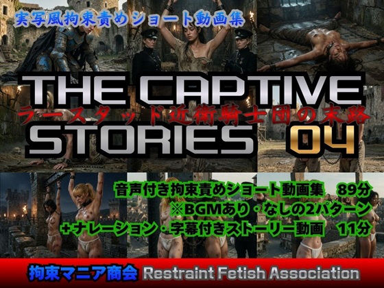 実写風拘束責めショート動画集  The Captive Stories 04  ラースタッド近衛騎士団の末路  エロ画像764574