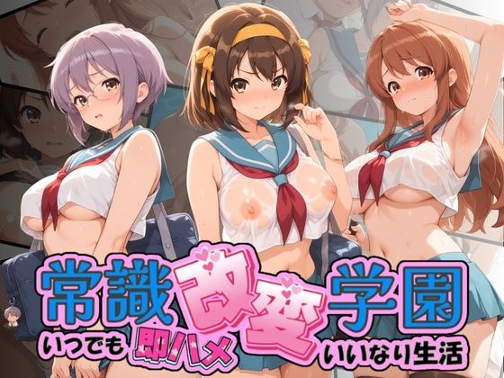 常識改変学園 〜いつでも即ハメいいなり生活〜 涼〇ハルヒの憂鬱  エロ画像764575