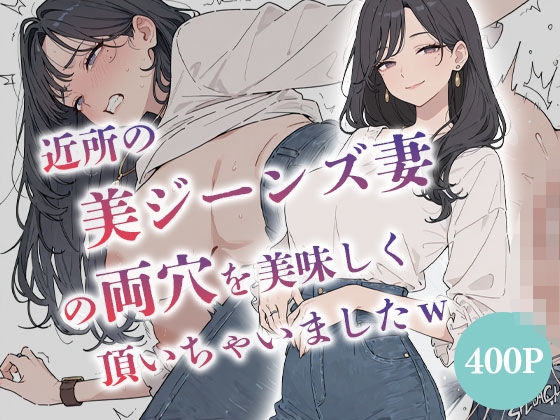 近所の美ジーンズ妻の両穴を美味しく頂いちゃいましたw  【人妻  水瀬奈緒28歳】  エロ画像764576