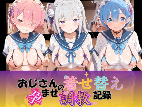 おじさんの着せ替え孕ませ調教記録 R〇ゼロから始める異世界生活  エロ画像764578