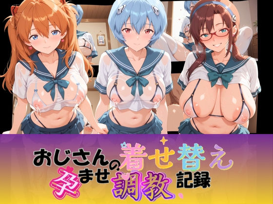 おじさんの着せ替え孕ませ調教記録 エ〇ァンゲリオン  エロ画像764582
