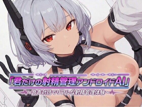 君だけの射精管理アンドロイドAI〜音声対話でリアルな射精管理体験〜  エロ画像764594