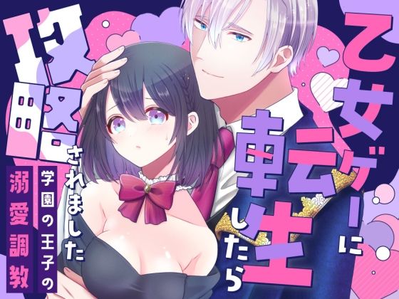乙女ゲーに転生したら攻略されました  エロ画像764598