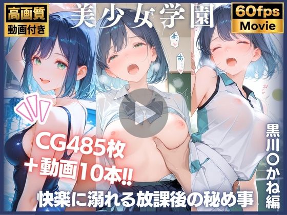 【動画10本＋CG485P】堕落の学園:快楽に溺れる放課後の秘め事 黒川〇かね編 推しの〇  エロ画像764611