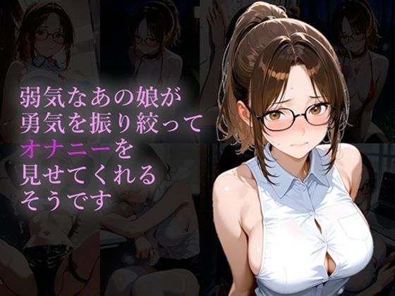 弱気なあの娘が勇気を振り絞ってオナニーを見せてくれるそうです  エロ画像764630