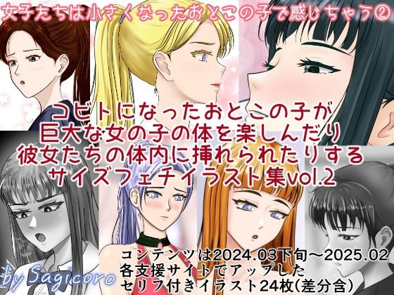 女子たちは縮小化したおとこの子で感じちゃう2  エロ画像764631