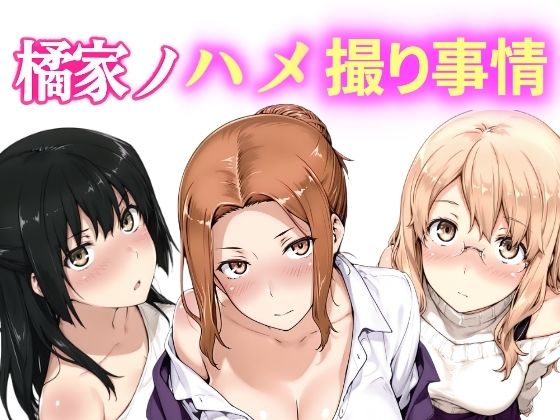 橘家ノハメ撮り事情 動画版  エロ画像764641
