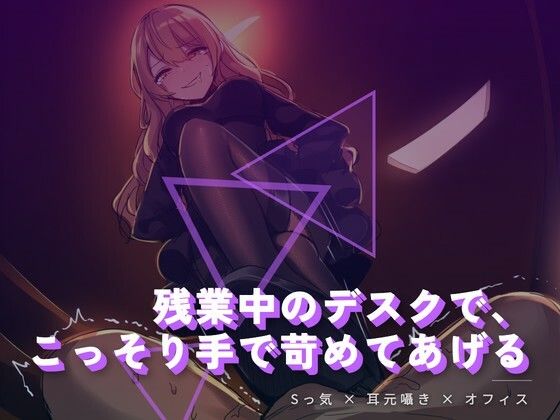 残業中のデスクで、こっそり手で苛めてあげる  エロ画像764643