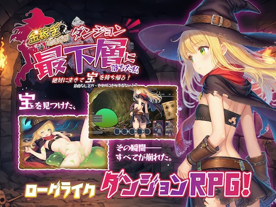 金稼ぎのはずが ダンジョン最下層に落ちた私、 絶対に生きて宝を持ち帰る！  エロ画像764655