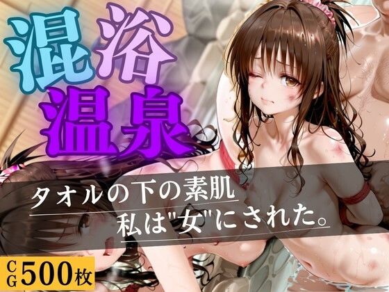 混浴温泉  〜もう逃げられない〜  エロ画像764664