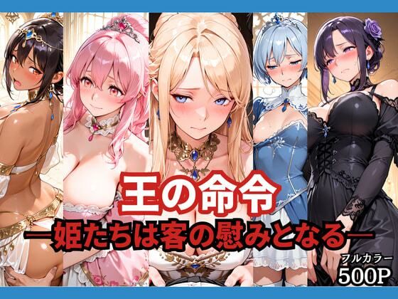 王の命令 ―姫たちは客の慰みとなる―  エロ画像764670