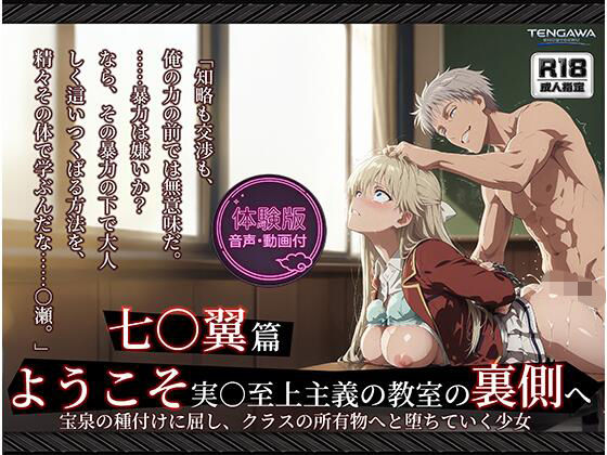 【よう実】【七○翼 489枚/1mp4】ようこそ実○至上主義の教室の裏側へ ―― 七○翼篇:宝泉の種付けに屈し、クラスの所有物へと堕ちていく少女。  エロ画像764676
