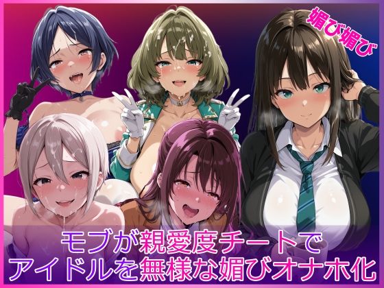 モブが親愛度チートでアイドルを無様な媚びオナホ化  エロ画像764695