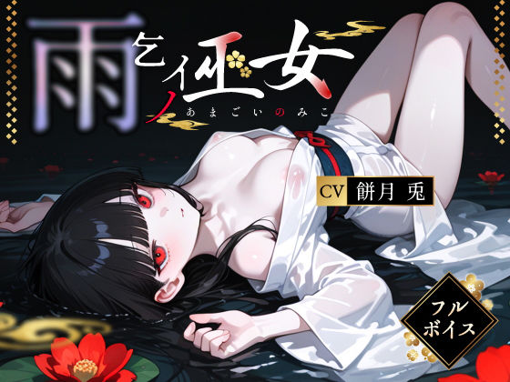 雨乞イノ巫女  エロ画像764712