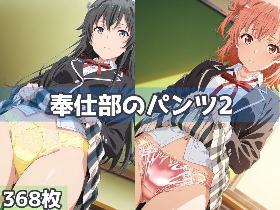 奉仕部のパンツ2  エロ画像764732