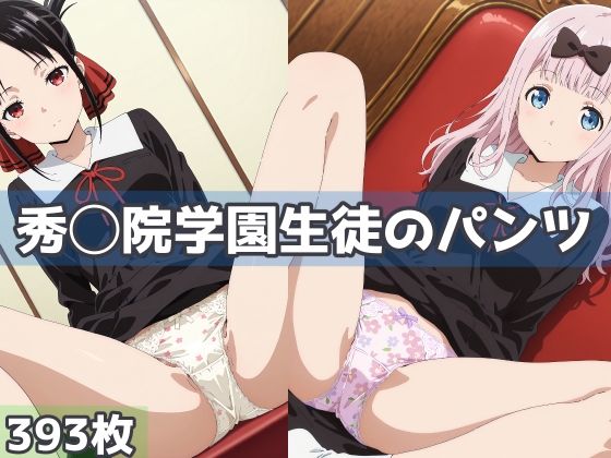 秀◯院学園生徒のパンツ  エロ画像764735