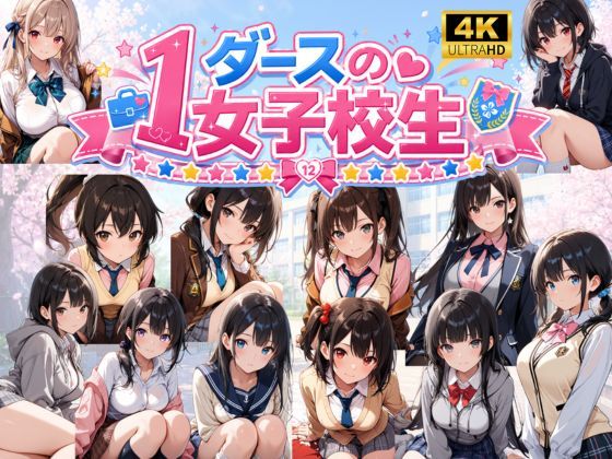 1ダースの女子校生  エロ画像764755