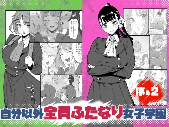 自分以外全員ふたなり女子学園 -二 倫理擾乱生徒会長啓蒙編  エロ画像764762