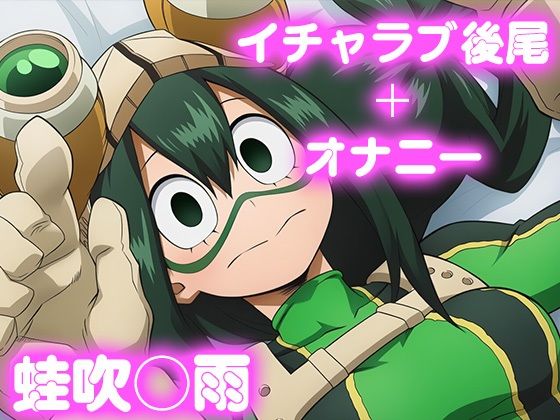 彼氏のあなたといちゃラブ後尾 蛙◯梅雨  エロ画像764767