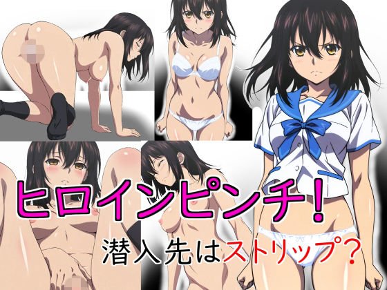 ヒロインピンチ！ 潜入先はストリップ？  エロ画像764769