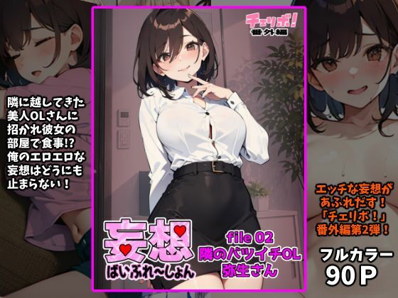 妄想ばいぶれ〜しょん file02:隣のバツイチOL弥生さん（チェリボ！番外編）  エロ画像764785