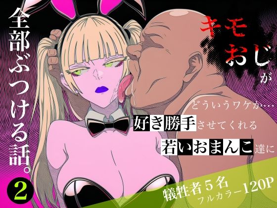 キモおじがどういうワケか好き勝手させてくれる若いおまんこ達に全部ぶつける話。2  エロ画像764787