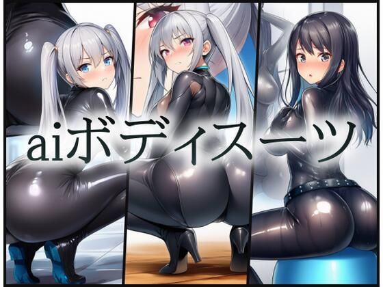 aiボディスーツ  エロ画像764790