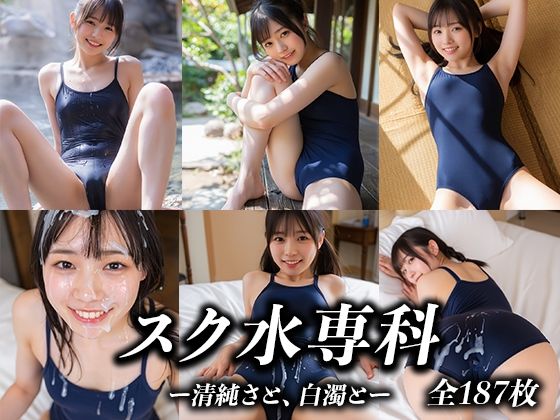 スク水専科 〜清純さと、白濁と〜  エロ画像764807