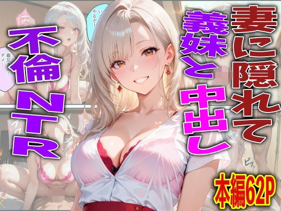 妻に隠れて義妹と中出し不倫NTR  エロ画像764812