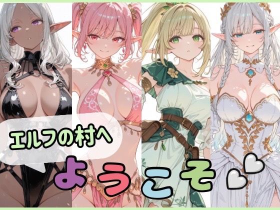 エルフの村へようこそ  エロ画像764818